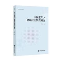 中国老年人健康状态转变研究