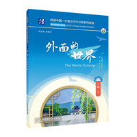 阅读中国 · 外教社中文分级系列读物 一级1 外面的世界