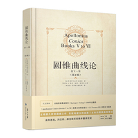 【精装版】圆锥曲线论(卷Ⅴ-Ⅶ) 古希腊 阿波罗尼奥斯著朱恩宽等译数学科学元典相对论组合数学读物书籍可搭几何原本原版第2版