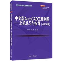中文版AutoCAD工程制图--上机练习与指导(2022版)