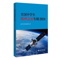 全国中学生物理竞赛专辑2024