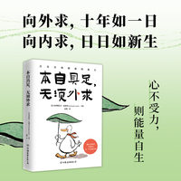 本自具足，无须外求