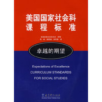 美国国家社会科课程标准－卓越的期望