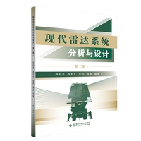 现代雷达系统分析与设计（第二版）
