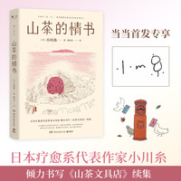 山茶的情书（当当专享签名章，日本疗愈系代表作家小川糸倾力书写《山茶文具店》续集）