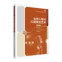 主持人即兴口语表达艺术(第二版)