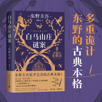 白马山庄谜案（东野圭吾近乎完美的古典本格！双女主侦探VS全员嫌疑的“超级密室”！）