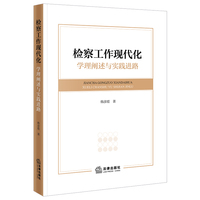 检察工作现代化：学理阐述与实践进路