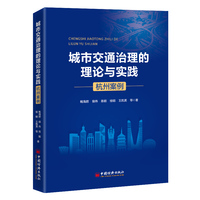 城市交通治理的理论与实践：杭州案例