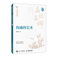 沟通的艺术（微课版）