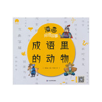 漫画成语故事 成语里的动物