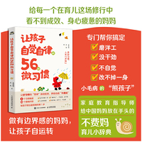 让孩子自觉自律的56种微习惯