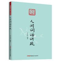 人间词话讲疏 悦读季大家小书院系列 国学经典 中国传统文化书籍