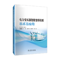 电力变压器绕组变形检测技术及应用