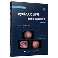 eyeMAX洞察胆胰疾病诊疗图谱（第二版）