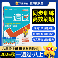 一遍过 初中 八年级上册 道德与法治 RJ（人教） 教材同步练习 2026年新版 天星教育