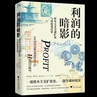 利润的暗影:资本主义全球扩张与环境变迁史（探秘历史深处的经济与生态交织）