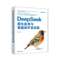 DeepSeek原生应用与智能体开发实践