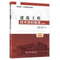建筑工程技术资料管理（第4版）