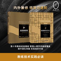 创建教练文化：十字路口的组织升级+高管教练：领导者的内在对话（套装2册）