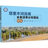 塔里木河流域未来洪旱分布预估图集