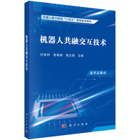 机器人共融交互技术