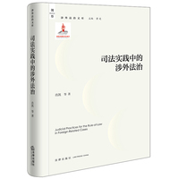 司法实践中的涉外法治