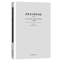 世界考古研究动态（第四辑）