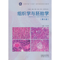 组织学与胚胎学（第5版）