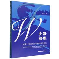 圣俗相偎：威廉·福克纳小说神话诗学研究