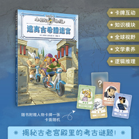 逃离古希腊迷宫 小侦探阿加莎 升级全彩印刷 增加知识模块 附赠人物卡牌