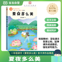 夏夜多么美（课文里的作家 1年级）
