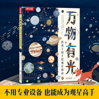 万物有光 给孩子的手绘观星指南 乐乐趣5岁+观星爱好者入门天文科普绘本