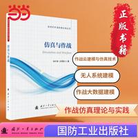 仿真与作战 新时代中国仿真应用丛书 国防工业出版社 当当图书 曲向丽等