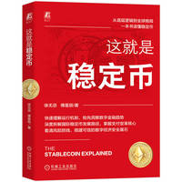 这就是稳定币    徐无忌 傅星辰    数字货币 数字 数字基建 金融科技 金融新基建 互联网金融 金融学 金融投资 金融 金融风险 货币和银行经济学 加密货币 货币