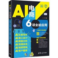 AI电商6项全能应用：AI文案写作+AI美工设计+AI数据分析+AI直播卖货+AI视频营销+AI客户服务