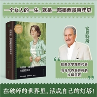 与劳拉·迪亚斯共度的岁月（拉美文学巨匠富恩特斯“几十年来蕞重要的小说” |通过一位独特女性的个人成长，映射墨西哥百年历史。）