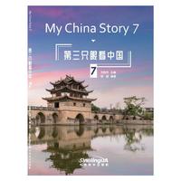 第三只眼看中国7 （汉英）