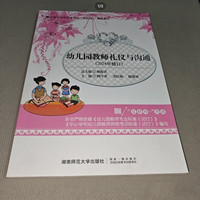 幼儿园老师礼仪与沟通（2024年修订）