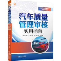 汽车质量管理审核实用指南   李光耀、王海军、李雪辰    质量审核 质量控制 质量工程