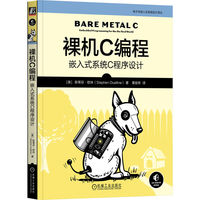 裸机C编程：嵌入式系统C程序设计   [美]斯蒂芬·欧林   ARM 嵌入式 高效编程 物联网 IoT C 裸机