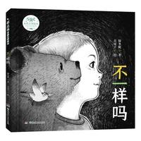保冬妮自然之诗绘本·不一样吗
