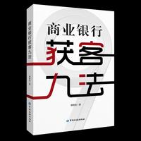 商业银行获客九法