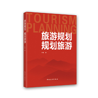 旅游规划 规划旅游