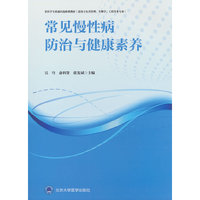 常见慢性病防治与健康素养