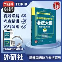 新韩国语能力考试语法大纲解析和实战训练初级第二版附APP扫码学习资源