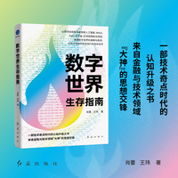数字世界生存指南（一部技术奇点时代的认知升级之书，看懂稳定币的底层逻辑，在数字世界正确地生存和发展）