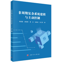 非周期复杂系统建模与主动控制9787030840370常雷雷科学出版社