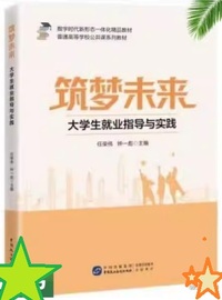 筑梦未来 大学生就业指导与实践