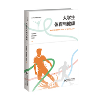大学生体育与健康